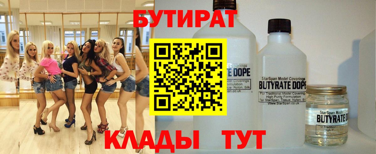 БУТИРАТ  Вход с VPN  Рославль  Бутират бутандиол 